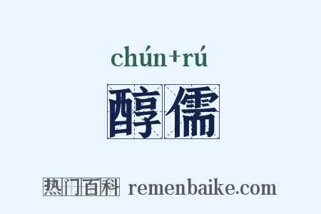 醇儒是什么意思的图片